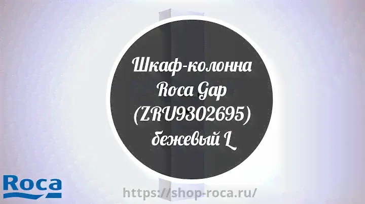 Шкаф колонна Roca Gap (ZRU9302695) бежевый L