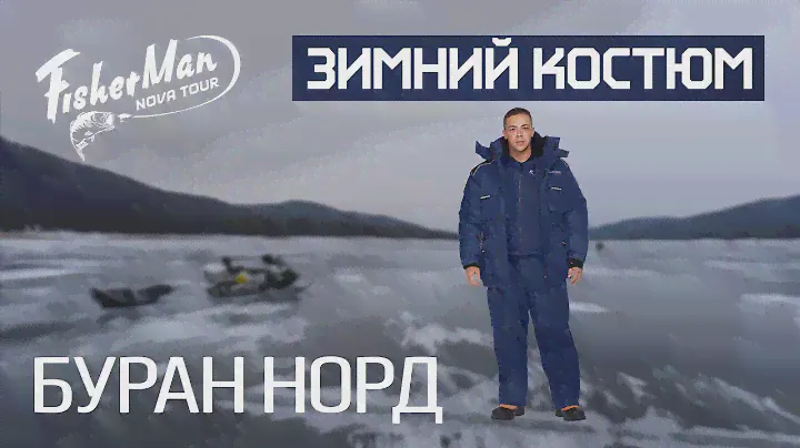 Теплый зимний костюм БУРАН НОРД Fisherman