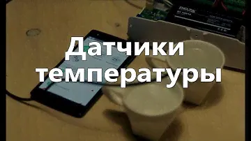Норд GSM. Датчики температуры.
