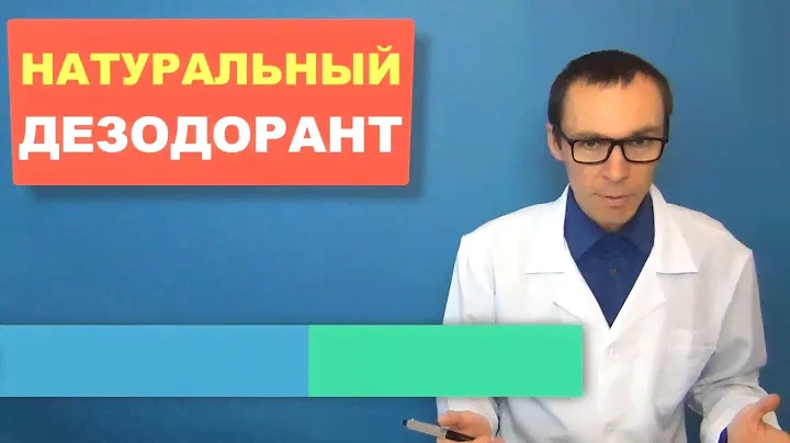 Как сделать натуральный ДЕЗОДОРАНТ (без вредной химии)