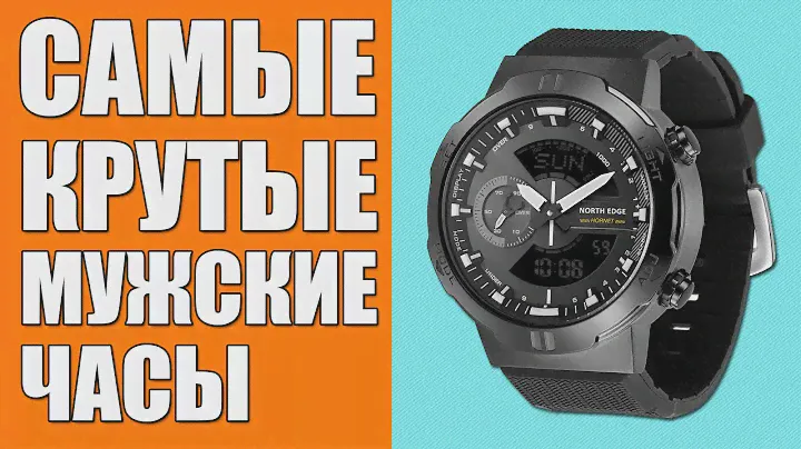 САМЫЕ КРУТЫЕ МУЖСКИЕ ЧАСЫ: NORTH EDGE HORNET 2022