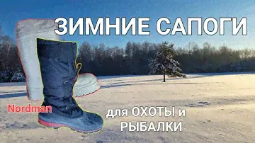 лучшая ли ЗИМНЯЯ ОБУВЬ для ОХОТЫ и РЫБАЛКИ | Nordman Red  #охота #рыбалка #обувь #сапоги