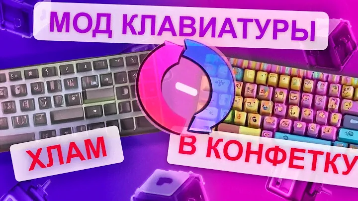 Мод дешевой китайской клавиатуры ZA981. Сделал конфетку из мусора. Дешевая механика.