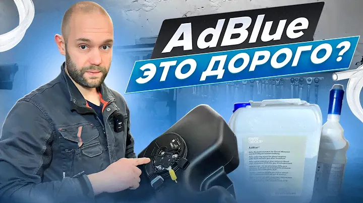 И СНОВА ДОРОГОЙ РЕМОНТ, замена активного бака AdBlue.