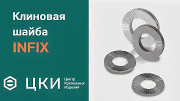 Клиновая шайба INFIX | ЦКИ