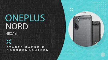 Oneplus nord чехлы