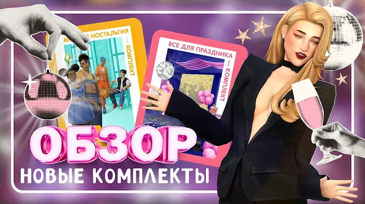 ХОРОШИ ЛИ НОВЫЕ КОМПЛЕКТЫ? • ОБЗОР НОВЫХ КОМПЛЕКТОВ • The Sims 4