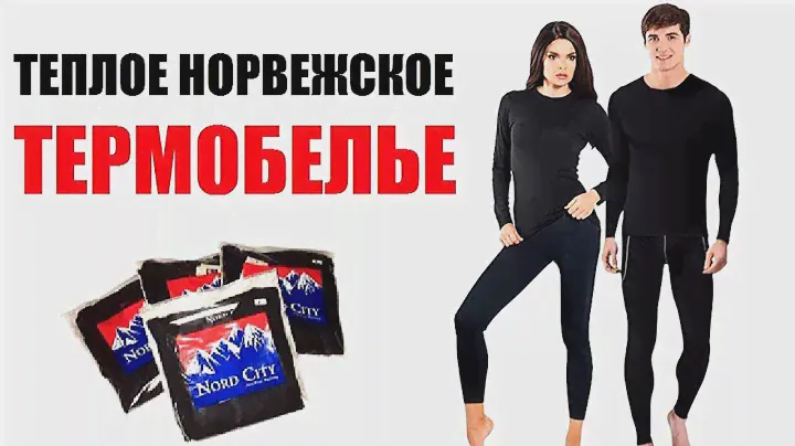 норвежское термобелье nord city отзывы