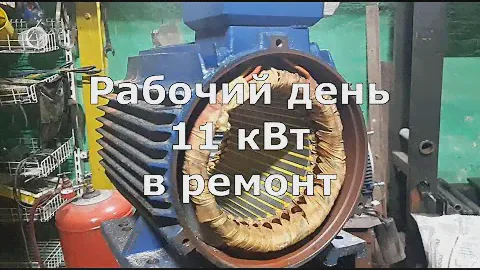 Привезли в ремонт электродвигатель