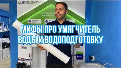 Мифы про умягчитель воды и водоподготовку
