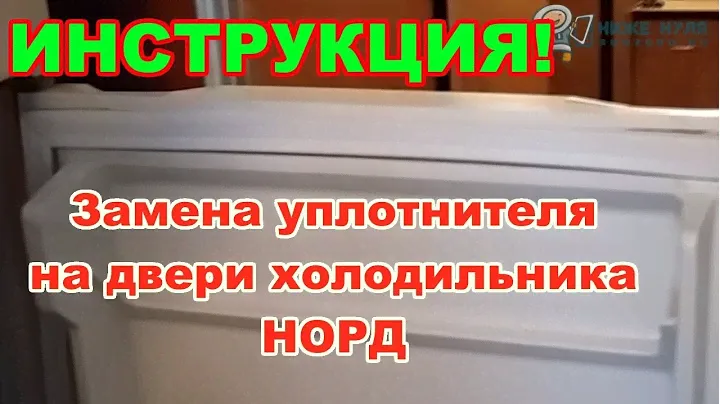 ✅ПРОВЕРЕНО! НОРД (NORD) - замена уплотнителя (резинки) на двери холодильника.