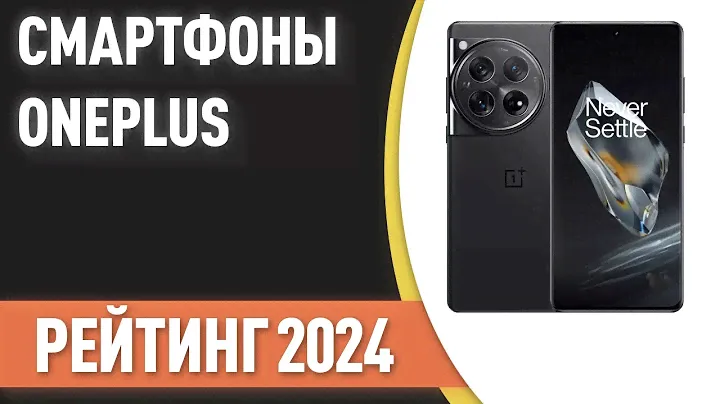 ТОП—7. 😊Лучшие смартфоны OnePlus. Рейтинг 2024 года!