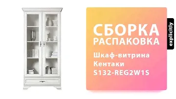 Как собрать Шкаф-витрина Кентаки S132-REG2W1S BRW Распаковка Сборка