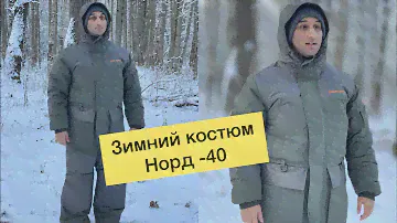 Костюм норд, зимний костюм для рыбалки из ткани таслан