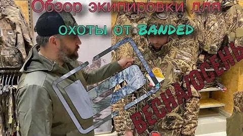Что лучше одевать для охоты | обзор одежды banded brands для весенне осеннего периода |  primaloft
