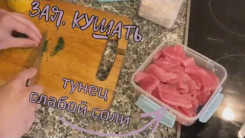 Тунец слабой соли. Зая, кушать!