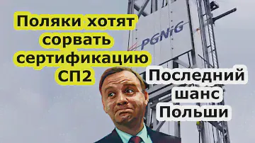 Nord Stream 2 AG начал сертификацию газопровода Северный поток 2, Польша и PGNiG пытаются её сорвать
