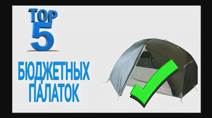 ТОП 5 бюджетных палаток. Палатки для велопоходов.