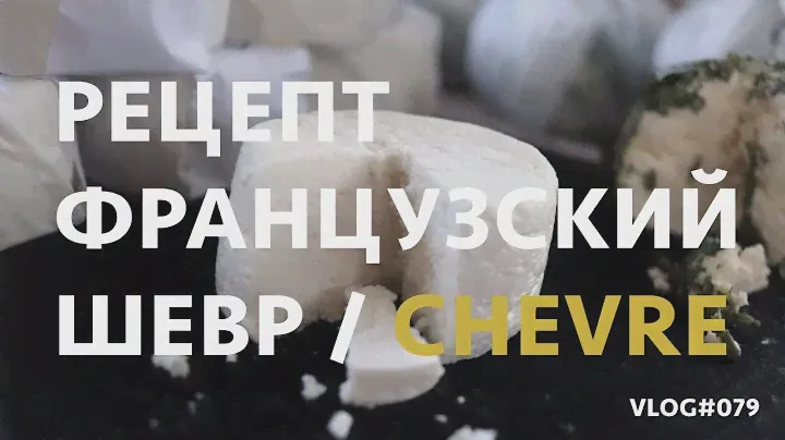Простой рецепт французского сыра шевр - Chèvre