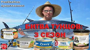 Битва тунцов.  Сезон 3