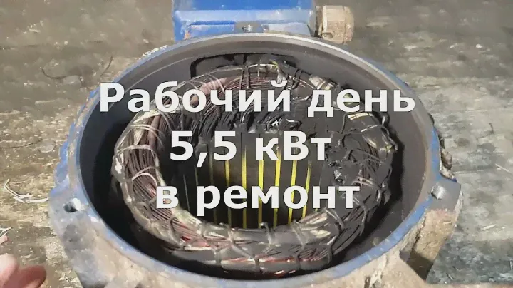 привезли в ремонт электродвигатель