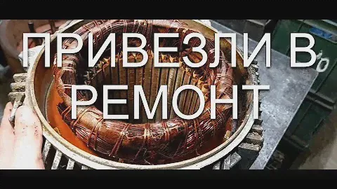 Привезли в ремонт электродвигатель