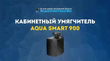 Кабинетный умягчитель AquaSmart 900