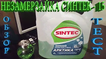 Незамерзающая жидкость Синтек Арктика -15 , тест