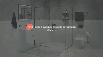 Установка двух душевых перегородок Walk In