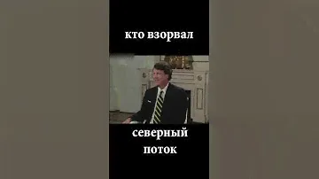 Путин ответил Такеру Карлсону кто взорвал Северный поток